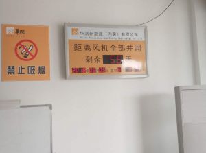 新能源公司風機并網天數(shù)倒計時屏