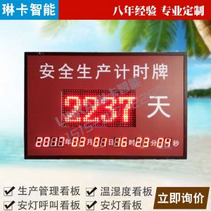 安全生產(chǎn)計(jì)時牌電子看板
